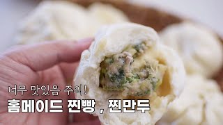 (너무 맛있음주의!) 호호 불어서 먹어요 뜨끈한 찐만두 찐빵레시피 | 호빵 | 엄마표찐만두 | 엄마표 찐빵 | 겨울간식 찐빵 찐만두 | 시판보다 100배 맛있는 호빵반죽레시피