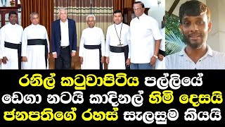 රනිල් කටුවාපිටිය පල්ලියේ ඩෙගා නටයි කාදිනල් හිමියන්ට දෙසයි රහස් සැලසුම හෙලිකරයි/ Shehan Talk Church