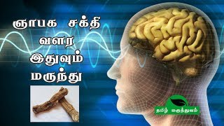 ஞாபக சக்தி வளர இதுவும் மருந்து தான் பயன்படுத்தி பாருங்க!