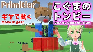 【Primitier】I made a bear toy (Koguma no Tompii) that hits a drum with Primitier and tried to move it