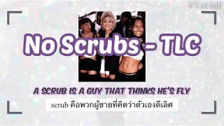 No Scrubs - TLC (thaisub) แปลเพลง/ซับไทย