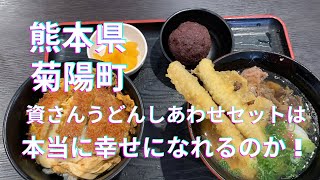 [菊陽町] 資さんうどん　しあわせセットは本当に幸せになれるのか？朝7時から開いてる！