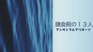 【クラリネット5重奏】鎌倉殿の13人／エバン・コール作曲／アンサンブルアリオーソ／Ensemble ARIOSO