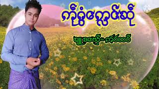 ကႝုေကႅင္ဆႝု  ကဵဝဵထဝ္