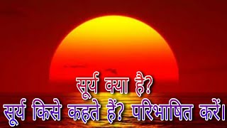 सूर्य क्या है? सूर्य किसे कहते हैं? परिभाषित करें। पूरी जानकारी एक ही वीडियो में by msh md sabir