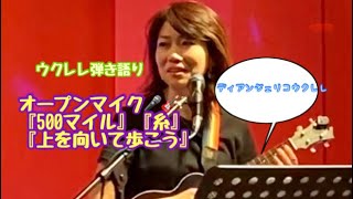 ウクレレ初心者9か月目『500マイル〜糸〜上を向いて歩こう🎶』 オープンマイク🎤🎸#ウクレレ弾き語り#ukulele