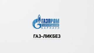 Газификация и правила безопасности (Газпром газораспределение Барнаул)