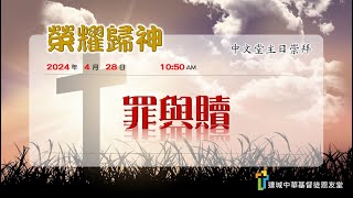 達城恩友堂中文崇拜 4/28/2024 ─ 罪與贖