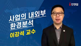 [창업가이드] 사업의 내외부 환경분석 -이강석 교수-