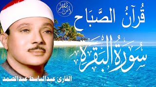 سورة البقرة | الشيخ عبدالباسط عبدالصمد| علاج السحر والحسد والعين |  القرآن الكريم مباشر