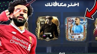 فتحت بكجات كثيره وباكدج الوقت الاضافي مرتين طلع لي لاعب 103 اسطوري😱😱😱