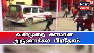 துணை முதலமைச்சர் வீட்டை எரித்த வன்முறையாளர்கள் | வன்முறை களமான அருணாச்சல பிரதேசம்