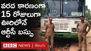 Telangana RTC Bus: వరద కారణంగా 15 రోజులుగా గ్రామంలో చిక్కుకుపోయిన ఆర్టీసీ బస్సు | BBC Telugu