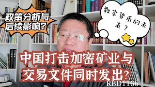 中国打击加密矿业与交易文件同时发出，政策分析与后续影响？数字货币的未来？~Robert李区块链日记1166