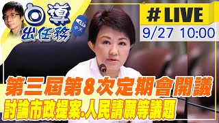 【白導出任務 #LIVE】台中市議會第三屆第8次定期會持續開議 討論市政提案.人民請願案等議題 市長盧秀燕出席備詢 20220927@中天新聞CtiNews