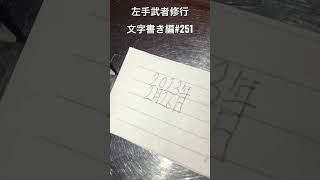 【左手武者修行】文字書き編#251 #shorts