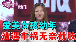 【綜藝正能量】幸福來敲門：愛美女孩幼年遭遇車禍無奈截肢，坦然面對命運安排