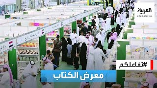 #تفاعلكم | أبرز فعاليات معرض الرياض الدولي للكتاب