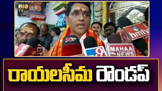 రాయలసీమ రౌండప్ | Rayalaseema Political Round Up 2023 | AP Politics | BIG TV