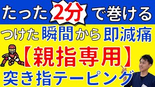 【突き指】たった2分で親指の突き指痛が楽になる超簡単テーピング【プロの治療家が解説】