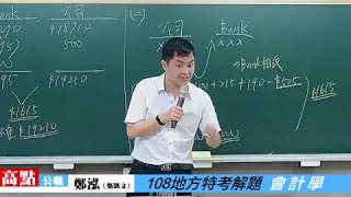 【地方特考】108地方特考【會計學】鄭泓 解題｜公職考試｜高點高上公職