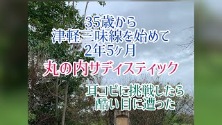 【稽古記録】35歳から津軽三味線はじめて2年5ヶ月で丸の内サディスティックを耳コピしたら酷い目に遭った