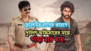 রাগ সত্যিই একটি খুব ভয়ানক জিনিস। এই রাগের কারণেই তার গার্লফ্রেন্ড তাকে ছেড়ে দেয়। Movie explain