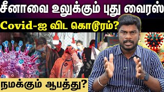 China new virus | கொரோனாவை விட கொடூரமான வைரஸ்? அது என்ன HMPV Virus?