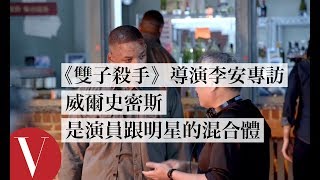 《雙子殺手》導演李安專訪，「威爾史密斯是演員跟明星的混合體」｜人物專訪｜Vogue Taiwan