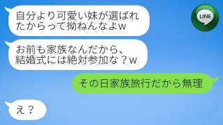 【LINE】私に婚約破棄を告げた元カレから妹との結婚式への招待状が届いた。「家族だから必ず参加するよね？w」と言われたけれど、真実を伝えた瞬間、彼から浮気男のような連絡が来たwww。