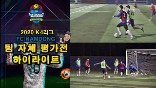 [Highlight] 2020.06.02 FC남동 팀 자체 평가전