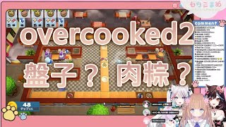 【茸茸鼠/精華】overcooked2、盤子？肉粽？【もちこまめ/切り抜き】【VTuber】