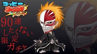 【ジャンプチ】虚化 黒崎一護を出るまでガチャる！【限定ガチャ】#156