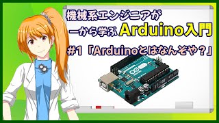 【機械系エンジニアが一から学ぶArduino入門】#1「Arduinoとはなんぞや？」【Vtuber】