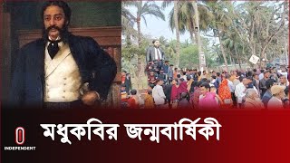 যশোরে মাইকেল মধুসূদনের জন্মবার্ষিকী ঘিরে পর্যটকদের ভিড় | Jessore | Independent TV