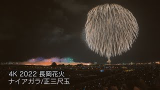 【4K】2022 長岡花火 『ナイアガラ/正三尺玉』nagaoka fireworks【NCT】