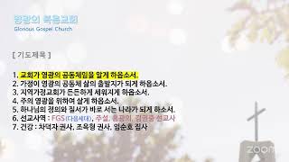 [영광의복음교회]_20250107_화_하나님 앞으로 부르신 영광_출 3장 1~5절