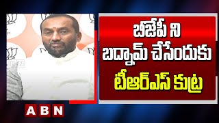 బీజేపీ ని బద్నామ్ చేసేందుకు టీఆర్ఎస్ కుట్ర -BJP MLA Raghunandan Rao Hot Comments On TRS | ABN Telugu