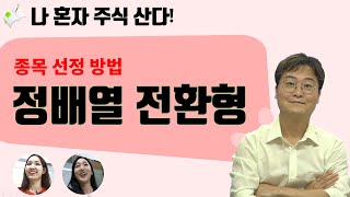 [나 혼자 주식 산다!] 5편 정배열 전환형 종목 선정 방법! (친절한 검색기)