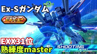 クロブ【EXX31位】【Ex-Sガンダム】機体熟練度master 猛者の戦い1516【EXVS2XB】