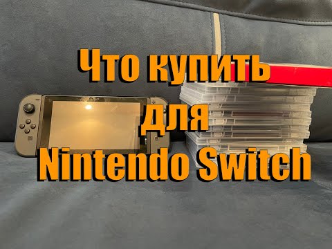 Что купить в первую очередь для Nintendo Switch?
