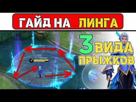 ПРОСТОЙ ГАЙД НА «ЛИНГА» МОБАЙЛ ЛЕГЕНД / MOBILE LEGENDS