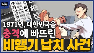 충격 실화, 1971년 월북하려고 대한항공 비행기 납치한 남자의 정체  | 영화 하이재킹 실화