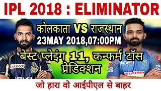 IPL 2018 Eliminator Match | Kolkata Knight Riders Vs Rajasthan Royals Playing 11 | Prediction
