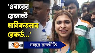 Manicktala Bypoll Result 2024 | SuptiPande :'এবারের রেজাল্ট মানিকতলার রেকর্ড' | ShreyaPande| EiSamay