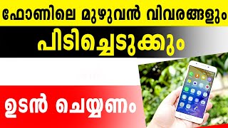 മൊബൈൽ ഫോണിലെ മുഴുവൻ വിവരങ്ങളും പിടിച്ചെടുക്കും 😱😱😱😱 ഉടൻ ഇക്കാര്യം ചെയ്യണം