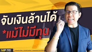 Money6Pack Live : ผมเริ่มต้นธุรกิจแบบไม่มีทุนยังไง