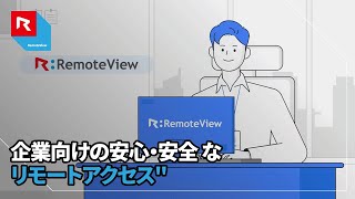 [RemoteView] 企業向けリモートアクセス - RemoteView