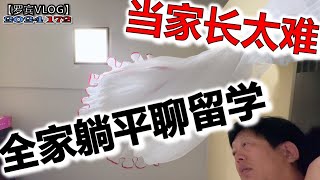 孩子高考失利自己事不关己，父母看在眼里急在心里，今晚促膝长谈紧急会议真情流露【罗宾VLOG】