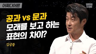 김상중 | 언제 들어도 재밌는 문이과 차이, 사실은 이공계열 학생들이 더 감성 넘친다? | #어쩌다어른 #사피엔스 | CJ ENM 160707 방송